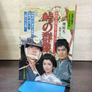1_　NHK大河ドラマ・ストーリー 峠の群像 1982年 昭和57年 270077