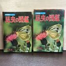 1_　昆虫の図鑑 小学館 学習図鑑シリーズ 2 010071