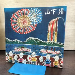 1_　みんなの心に生きた 山下清 図録 ヨレあり 270141