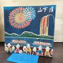 1_　みんなの心に生きた 山下清 図録 ヨレあり 270141