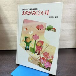1_　保育のための折り紙指導 おりがみ12か月 岡田 歌子 270093