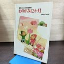 1_　保育のための折り紙指導 おりがみ12か月 岡田 歌子 270093