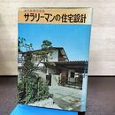 1_　すぐ応用サラリーマンの住宅設計 良い土地をを早く手に入れよう金園社 290274