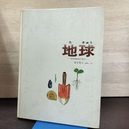 1_　地球 その中をさぐろう 加古里子 福音館書店 290174