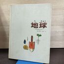 1_　地球 その中をさぐろう 加古里子 福音館書店 290174