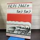 1_　いたずら きかんしゃ ちゅう ちゅう バージニア・リー・バートン むらおかはなこ 福音館書店 290175