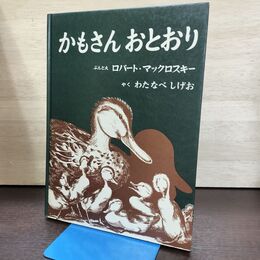1_　かもさんおとおり 文/絵 ロバート・マックロスキー 訳/渡辺茂男 福音館書店 290166