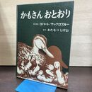 1_　かもさんおとおり 文/絵 ロバート・マックロスキー 訳/渡辺茂男 福音館書店 290166