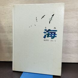 1_　海 加古里子 福音館書店 290176