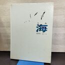 1_　海 加古里子 福音館書店 290176
