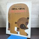 1_　くまさんくまさんなにみてるの？ ビルマーチン【著】,エリックカール【画】 偕成社 破れ有 270288