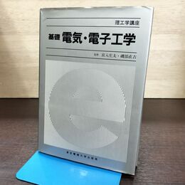 1_　基礎 電気 電子工学 理工学講座 宮入庄太 磯部直吉 1991年 平成3年 4刷 270145