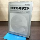 1_　基礎 電気 電子工学 理工学講座 宮入庄太 磯部直吉 1991年 平成3年 4刷 270145