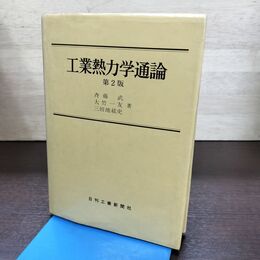 1_　工業熱力学通論 第2版 斉藤武 1991年 平成3年 8刷 270101