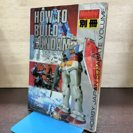 1_　HOW TO BUILD GUNDAM ホビージャパン別冊 機動戦士ガンダム ガンダムの作り方 270289