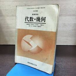 1_　三訂版 高等学校 代数・幾何 数研出版 190226