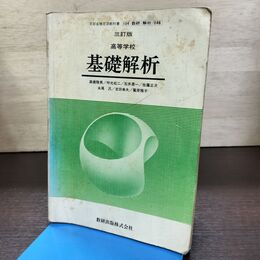 1_　三訂版 高等学校 基礎解析 数研出版 高橋陸男　 190229