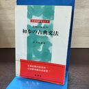 1_　大学受験名コーチ 読解に役立つ 初歩の古典文法 有朋堂 市毛勝雄 1989年 10版 昭和64年 平成元年 290251