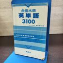 1_　合格水準　英単語3100　高梨健吉編　美誠社 カバー欠 190228