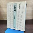 1_　憲法学 1 憲法総論 芦部信喜 有斐閣 1994年 平成6年 第1版第4刷 290233
