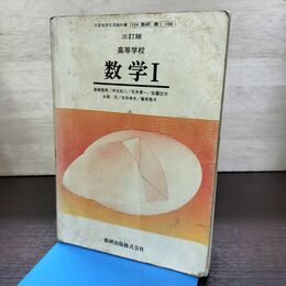 1_　三訂版 高等学校 数学? 数研出版 文部省検定済教科書 290139