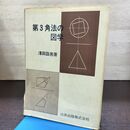 1_　第3角法の図学 澤田詮亮 三共出版株式会社 図学 数学 270287