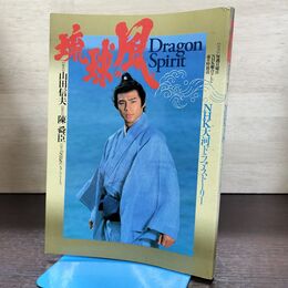 1_　NHK大河ドラマ・ストーリー 琉球の風 1993年 平成5年 270114