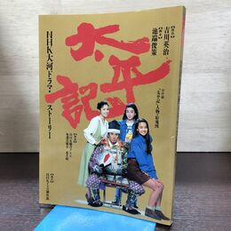 1_　NHK大河ドラマ・ストーリー 太平記 真田広之 宮沢りえ 平成3年 1991年 270115