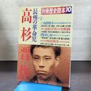 1_　別冊歴史読本 幕末三傑シリーズ3 長州の革命児 高杉晋作 1989年 平成元年 270154
