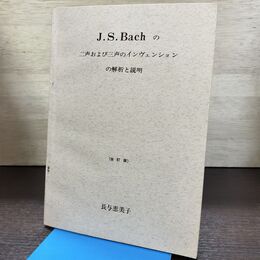 1_　J.S. Bachの二声および三声のインヴェンションの解析と説明 改訂版 長与恵美子 ムジカ 260048
