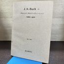 1_　J.S. Bachの二声および三声のインヴェンションの解析と説明 改訂版 長与恵美子 ムジカ 260048