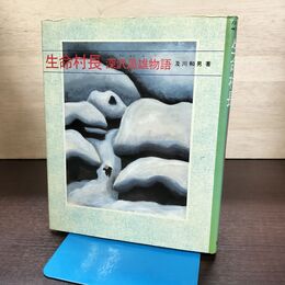 1_　生命村長 深沢晟雄物語 ノンフィクション・ブックス 童心社 及川和男 著 ; 藤田勝治 画 270240