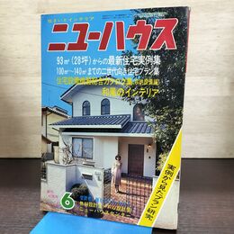 1_　住まいとインテリア ニューハウス 1978年 昭和53年 6月号　 270232