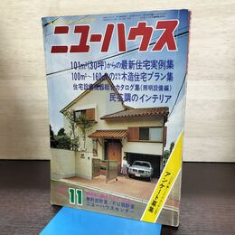 1_　住まいとインテリア ニューハウス 1977年 昭和52年 11月号　 270236