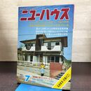 1_　住まいとインテリア ニューハウス 1974年 昭和49年 7月号　 270255