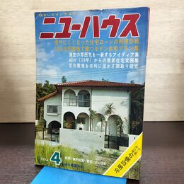 1_　住まいとインテリア ニューハウス 1974年 昭和49年 4月号　 270257
