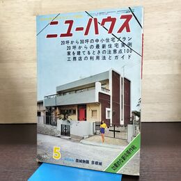 1_　住まいの雑誌 ニューハウス 1971年 昭和46年 5月号　 270258