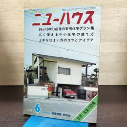 1_　住まいの雑誌 ニューハウス 1971年 昭和46年 6月号　 270238