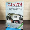 1_　住まいの雑誌 ニューハウス 1971年 昭和46年 6月号　 270238