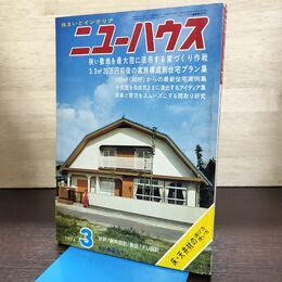 1_　住まいの雑誌 ニューハウス 1974年 昭和49年 3月号　 270260