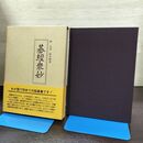 1_　碁経衆妙 林元美 橋本宇太郎 山海堂 詰碁集 270210