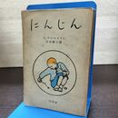 1_　にんじん ジュウル・ルナアル 岸田國士 白水社 昭和25年 1950年 260006