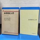 1_　法思想史入門 天野 和夫 昭和56年 1981年 有斐閣双書 270112