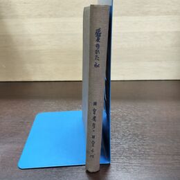 1_　愛のかたみ 田宮虎彦・田宮千代 光文社 昭和32年 1957年 290188