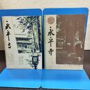 1_　計2冊 永平寺 曹洞宗大本山 パンフレット しおり 昭和32年 1957年 290184
