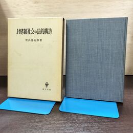 1_　封建制社会の法的構造 世良晃志郎 初版 210275