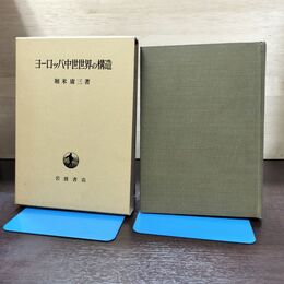1_　ヨーロッパ中世世界の構造 堀米庸三 岩波書店 書込み有 210256