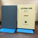 1_　経済発展と変動 稲田献一 宇沢弘文 現代経済学5 岩波書店 210232