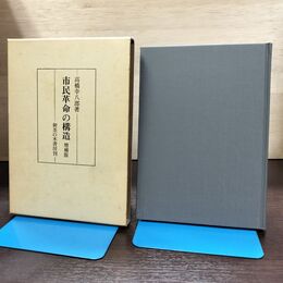 1_　市民革命の構造 増補版 高橋幸八郎 御茶の水書房 210227