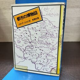 1_　都市の博物誌 山田学 古山正雄 書き込み多数有 290248